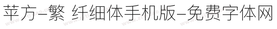 苹方-繁 纤细体手机版字体转换